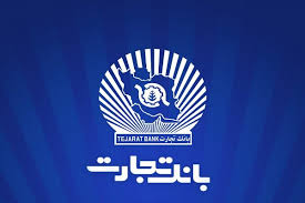بانک تجارت، پیشتاز شفافیت و بازسازی در مسیر حمایت از اقتصاد ملی